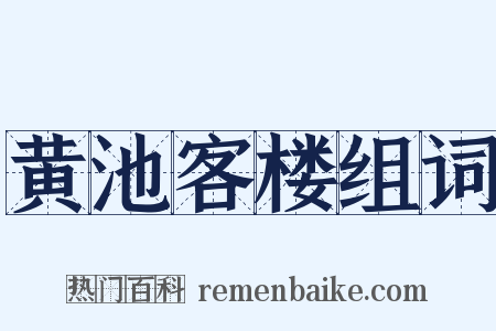 黄池客楼组词是什么意思的图片